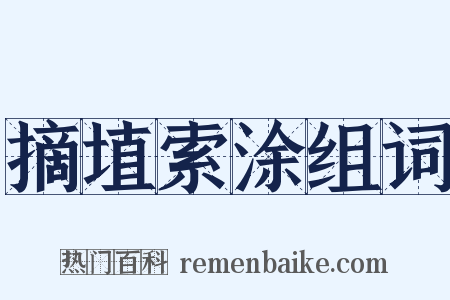 摘埴索涂组词是什么意思的图片